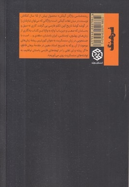 ریشه شناسی واژگان گیلکی